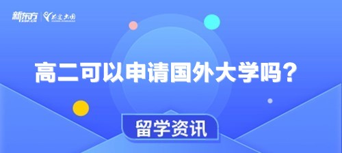 高二可以申请国外大学吗？