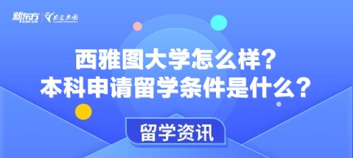 西雅图大学怎么样？本科申请留学条件是什么？