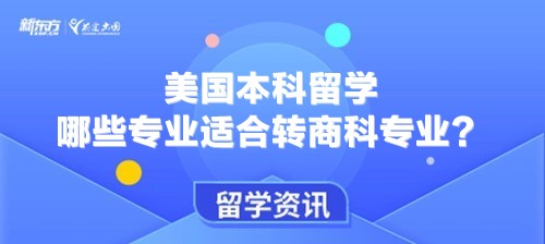 美国本科留学哪些专业适合转商科专业？