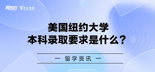 美国纽约大学本科录取要求是什么？