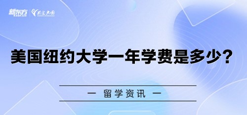 美国纽约大学一年学费是多少？