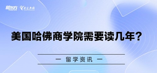 美国哈佛商学院需要读几年？