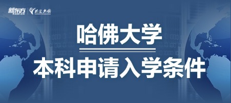 哈佛大学本科申请入学条件