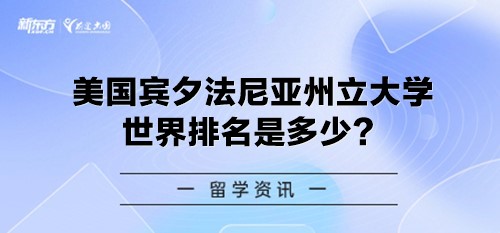 美国宾夕法尼亚州立大学世界排名是多少？