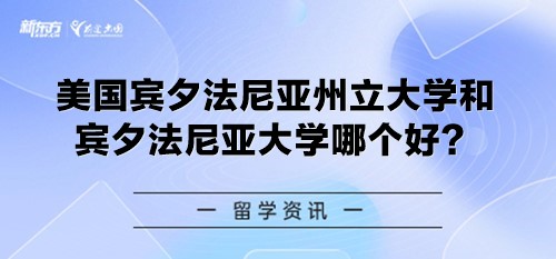 美国宾夕法尼亚州立大学和宾夕法尼亚大学哪个好？