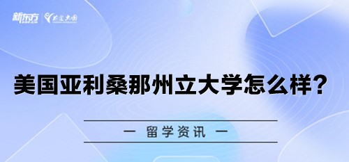 美国亚利桑那州立大学怎么样？