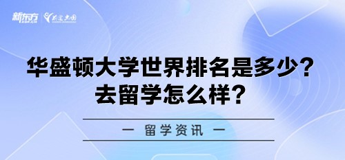 华盛顿大学世界排名是多少？去留学怎么样？