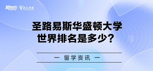 圣路易斯华盛顿大学世界排名是多少？