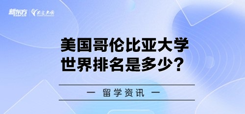 美国哥伦比亚大学世界排名是多少？