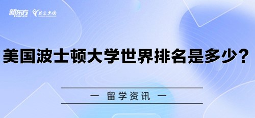 美国波士顿大学世界排名是多少？