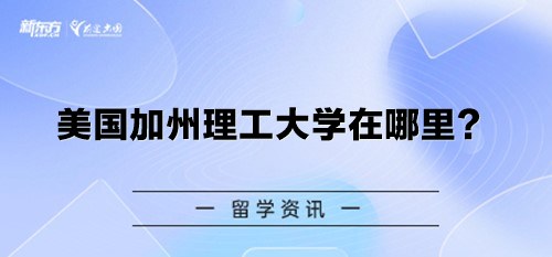 美国加州理工大学在哪里？