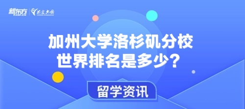 加州大学洛杉矶分校世界排名是多少？