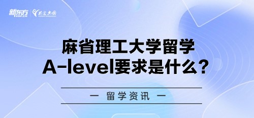 麻省理工大学留学A-level要求是什么？