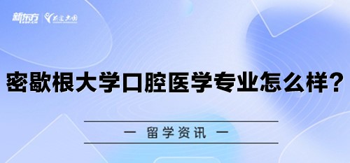 密歇根大学口腔医学专业怎么样？