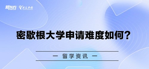 密歇根大学申请难度如何？