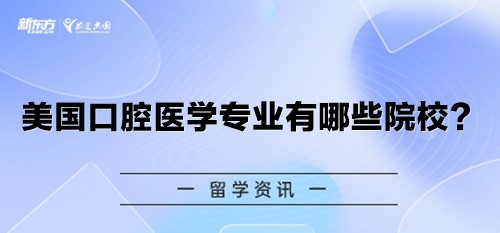 美国口腔医学专业有哪些院校？