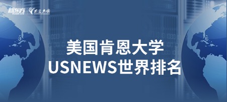 美国肯恩大学USNEWS世界排名