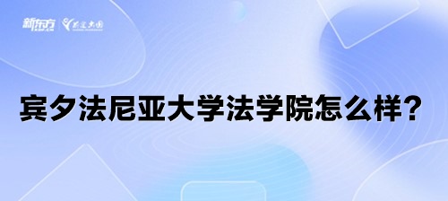 宾夕法尼亚大学法学院怎么样？