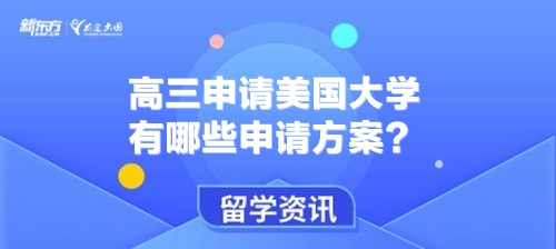 高三申请美国大学有哪些申请方案？