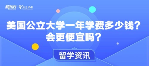 美国公立大学一年学费多少钱？会更便宜吗？