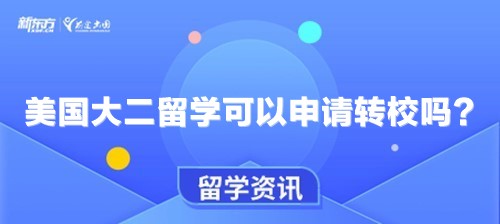 美国大二留学可以申请转校吗？