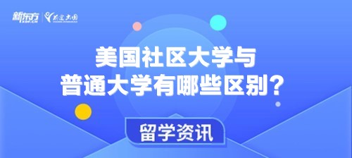 美国社区大学与普通大学有哪些区别？