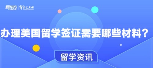 办理美国留学签证需要哪些材料？