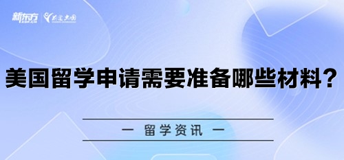 美国留学申请需要准备哪些材料？