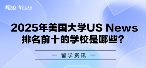 2025年美国大学US News排名前十的学校是哪些？