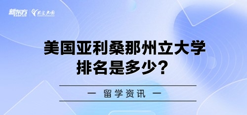 美国亚利桑那州立大学排名是多少？