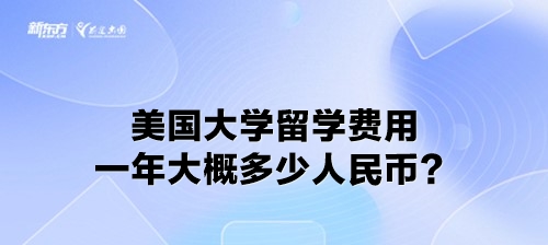 美国大学留学费用一年大概多少人民币？