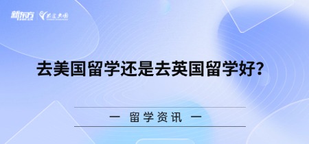 去美国留学还是去英国留学好？