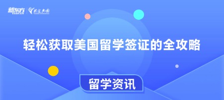 轻松获取美国留学签证的全攻略