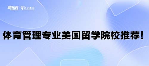 体育管理专业美国留学院校推荐！