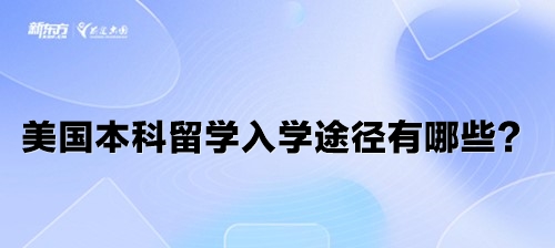 美国本科留学入学途径有哪些？