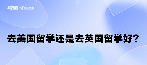 去美国留学还是去英国留学好？