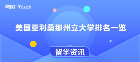 美国亚利桑那州立大学排名一览