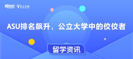 ASU排名飙升，公立大学中的佼佼者