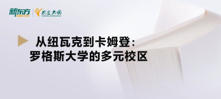 从纽瓦克到卡姆登：罗格斯大学的多元校区