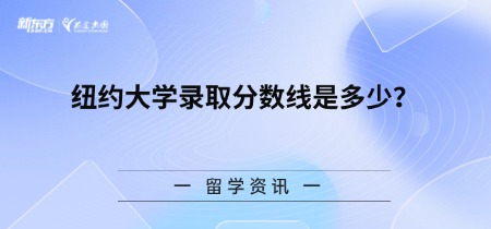 纽约大学录取分数线是多少？