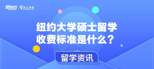 纽约大学硕士留学收费标准是什么？