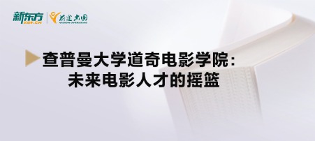 查普曼大学道奇电影学院：未来电影人才的摇篮