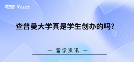 查普曼大学真是学生创办的吗？