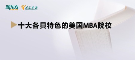 十大各具特色的美国MBA院校