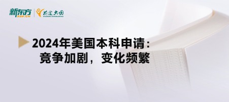 2024年美国本科申请：竞争加剧，变化频繁