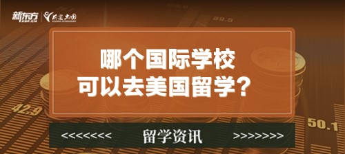 哪个国际学校可以去美国留学？