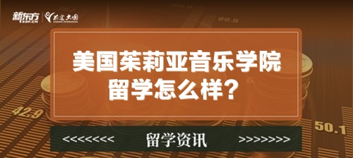 美国茱莉亚音乐学院留学怎么样？