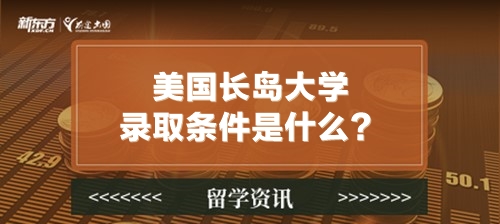 美国长岛大学录取条件是什么？