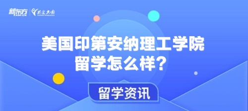 美国印第安纳理工学院留学怎么样？