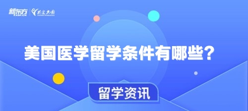 美国医学留学条件有哪些？